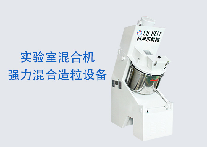 實驗室粉體造粒機(jī) 傾斜式快速造粒機(jī)