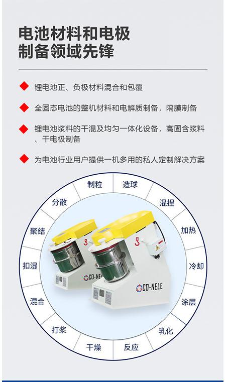 科尼樂鋰電池強(qiáng)力混合機(jī)